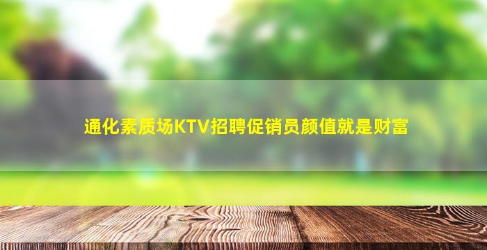 通化素质场KTV招聘促销员颜值就是财富